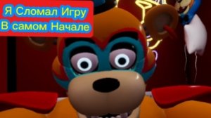 Я Сломал Игру В Самом Начале! - FNAF 9 SECURITY BREACH