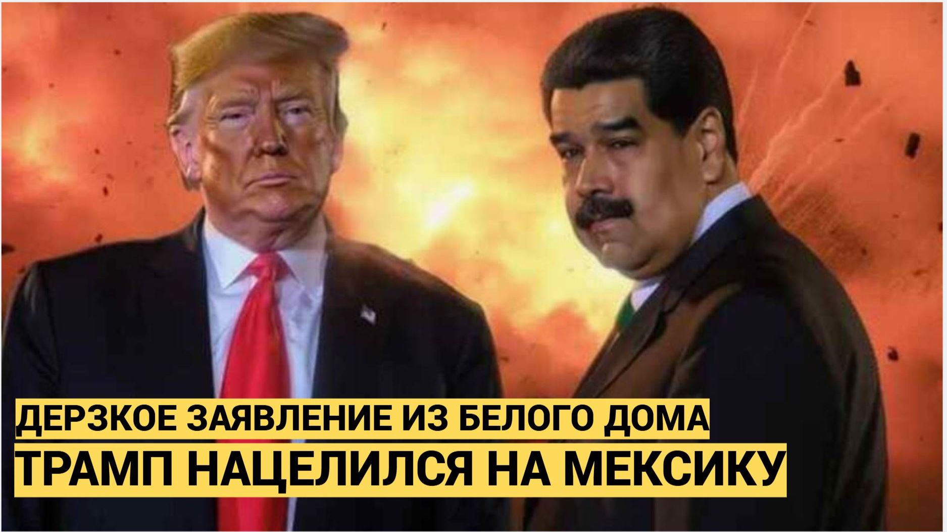 Трамп после захвата Мадуро заявил, что «надо что‑то делать с Мексикой» смотреть онлайн