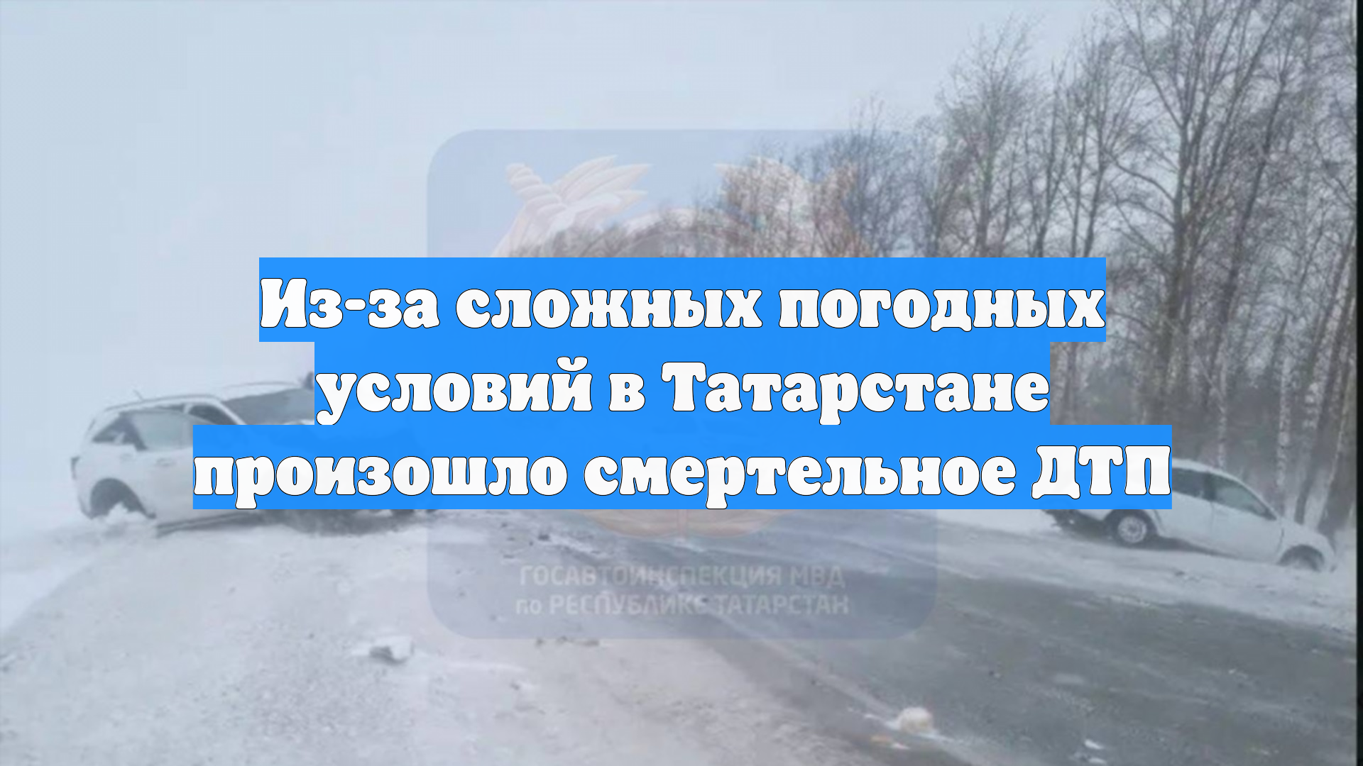 Из-за сложных погодных условий в Татарстане произошло смертельное ДТП смотреть онлайн