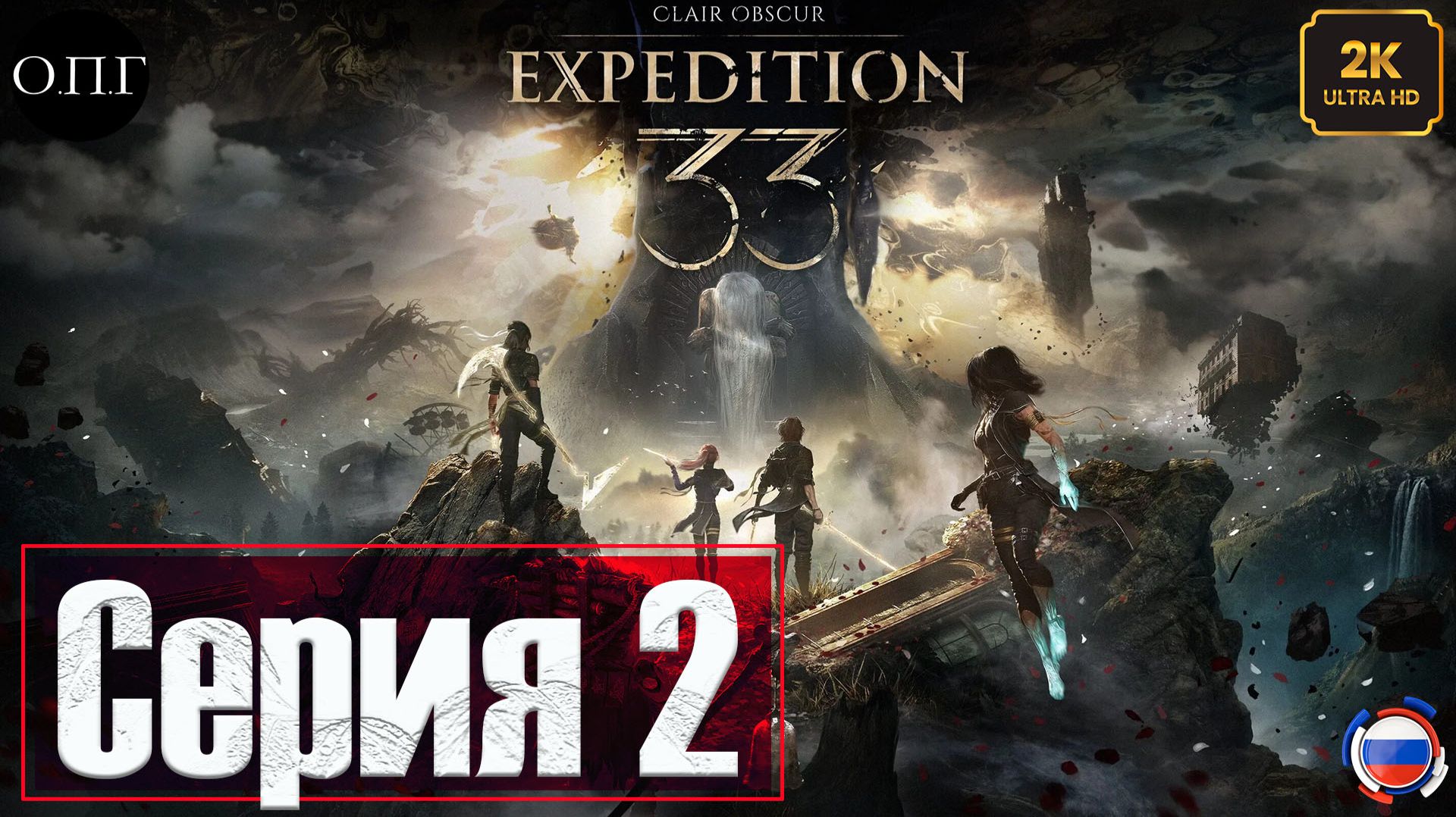Clair Obscur: Expedition 33 - Серия 2 - Отплытие в Экспедицию - смотреть онлайн