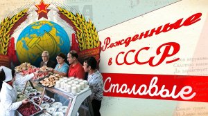 Столовые в СССР: как диетология Певзнера стала основой массового питания