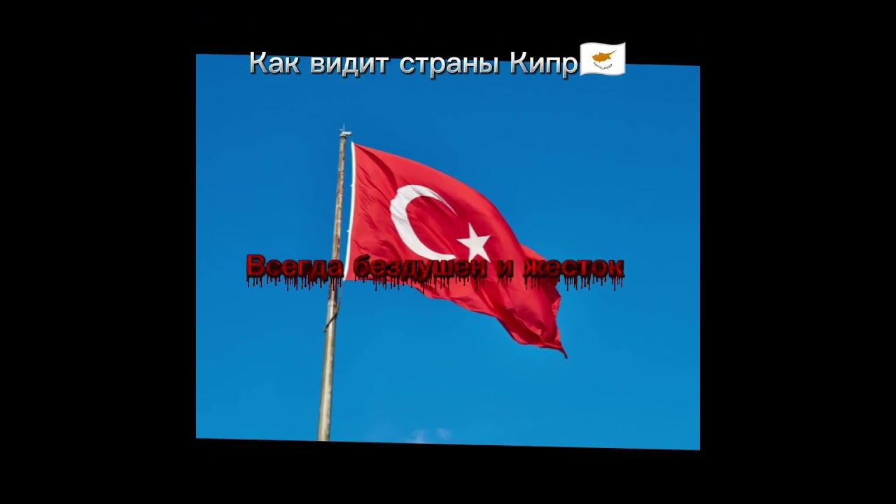 Как Кипр видит страны #страны #Кипр #Предательлжец смотреть онлайн
