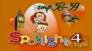 Урок №30 по учебнику английского языка за 4 класс Spotlight 4 Module 4 (стр.58-59) 7A