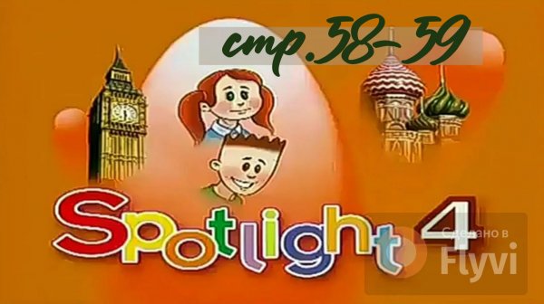 Урок №30 по учебнику английского языка за 4 класс Spotlight 4 Module 4 (стр.58-59) 7A