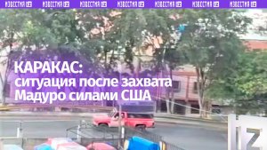 Ситуация в Каракасе после захвата президента Мадуро: кадры очевидицы с места
