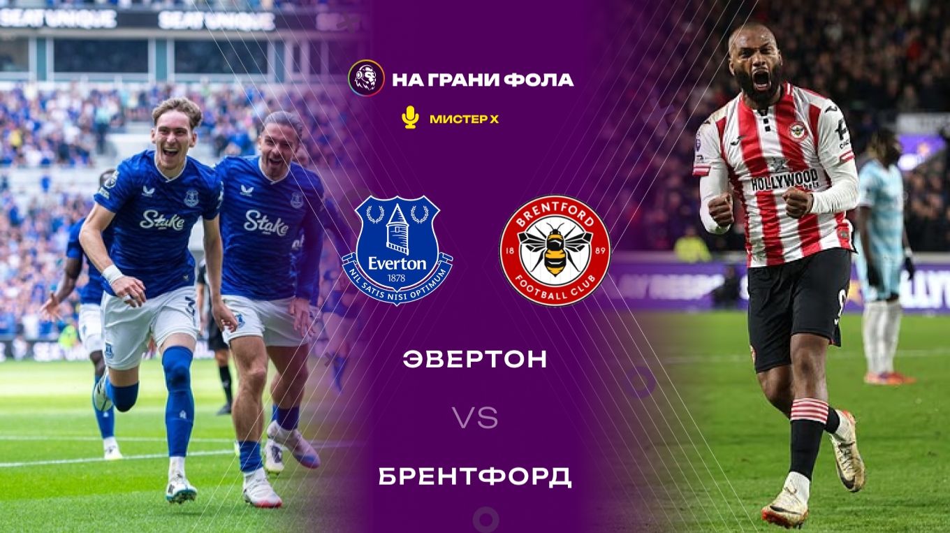 04.01.2026 | 18:00 | Эвертон ― Брентфорд | ПРЯМАЯ ТРАНСЛЯЦИЯ НА РУССКОМ| Мистер Х смотреть онлайн