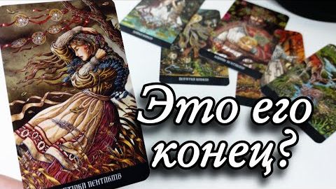 😱Что он осознал важного о вас🔮онлайн гадание смотреть онлайн