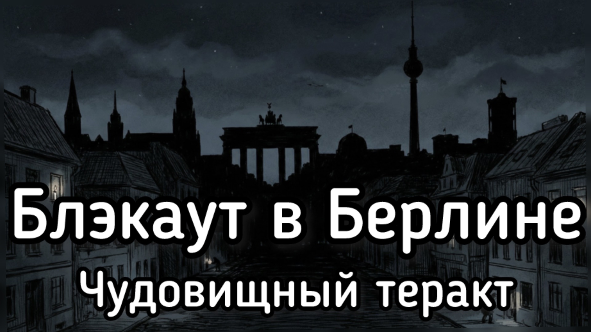 Разборки спецслужб Зеленского. Блэкаут в Берлине - чудовищный теракт смотреть онлайн