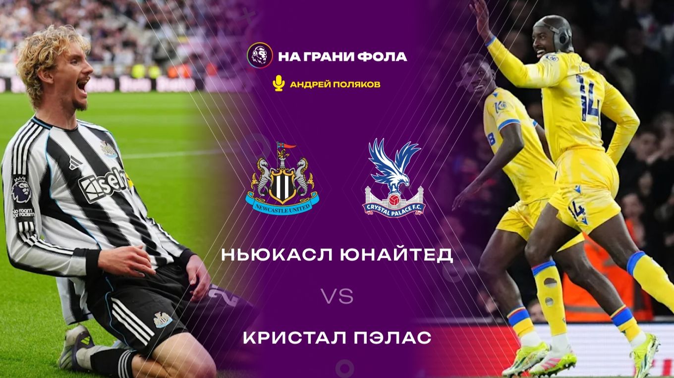 04.01.2026 | 18:00 | Ньюкасл - Кристал Пэлас | ПРЯМАЯ ТРАНСЛЯЦИЯ НА РУССКОМ| Андрей Поляков смотреть онлайн