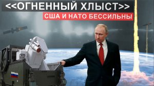 РОССИЯ ВПЕРВЫЕ ПРИМЕНИЛА "ОГНЕННЫЙ ХЛЫСТ". Оружие против которого США и НАТО оказалось бессильно