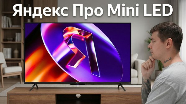 Обзор Яндекс ТВ Станция Про MiniLED | 144 Гц, HDR, Алиса | 2025