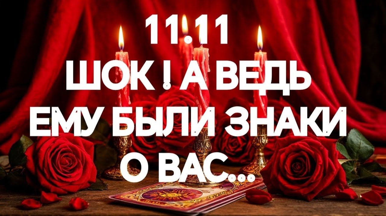 В ЭТОТ ЧАС❣️ЧТО У НЕГО НА СЕРДЦЕ ИЗ~ЗА ВАС🌹ТАРО РАСКЛАД смотреть онлайн