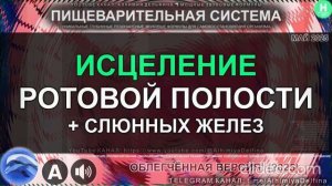 Слюнные Железы и Здоровье Полости Рта Заживление слизистой и Дёсен  Исцеляющая аудиопрограмма