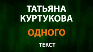 Татьяна Куртукова - Одного (Текст Lyrics)