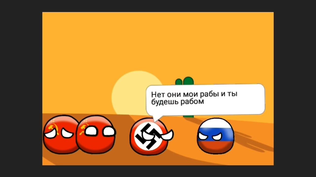 Кантриболз Россия спасает родителей СССР