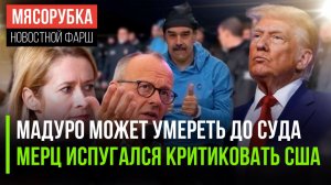 Мадуро может не выжить в тюрьме || Мерц не рискнул «наехать» на Трампа || ЕС «проглотил» выходку США