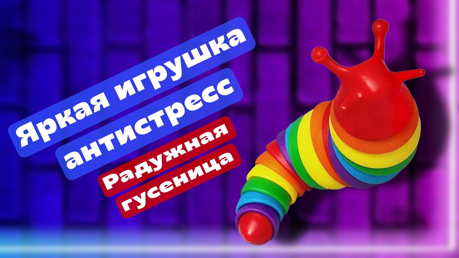 Игрушка антистресс - Радужная гусеница смотреть онлайн