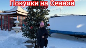 Не боимся мы морозов😁Что я купила на Сенной 🛍🤩🥰