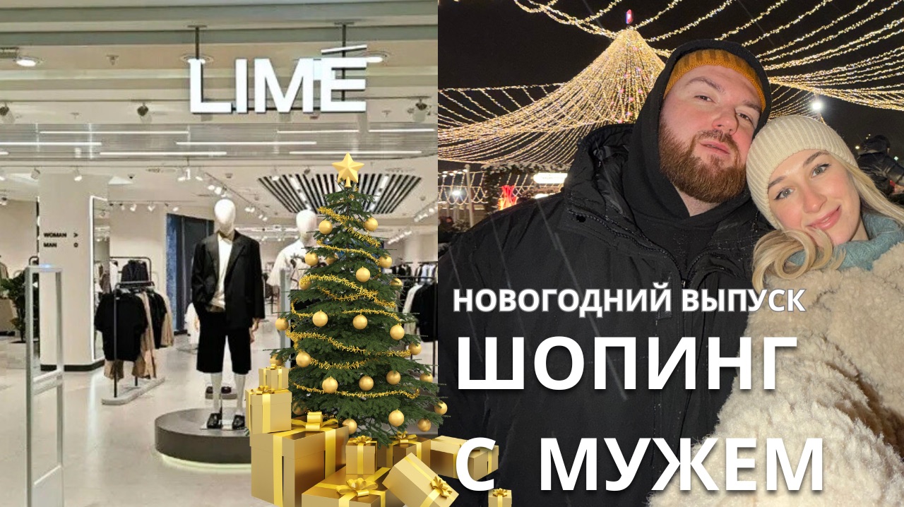 SHOPPING VLOG С МУЖЕМ | выбрать мне образы в LIME / новогодний спец выпуск смотреть онлайн
