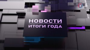 Новости Калининграда — итоги ГОДА, 30 декабря 2025 каскад тв