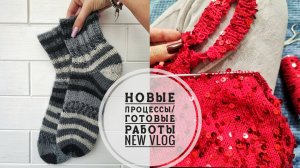 1/26. NEW/ Опять вяжу и снова с Вами🤗//Что связала?! Что вяжу?! Что буду вязать?!//Mariya VD