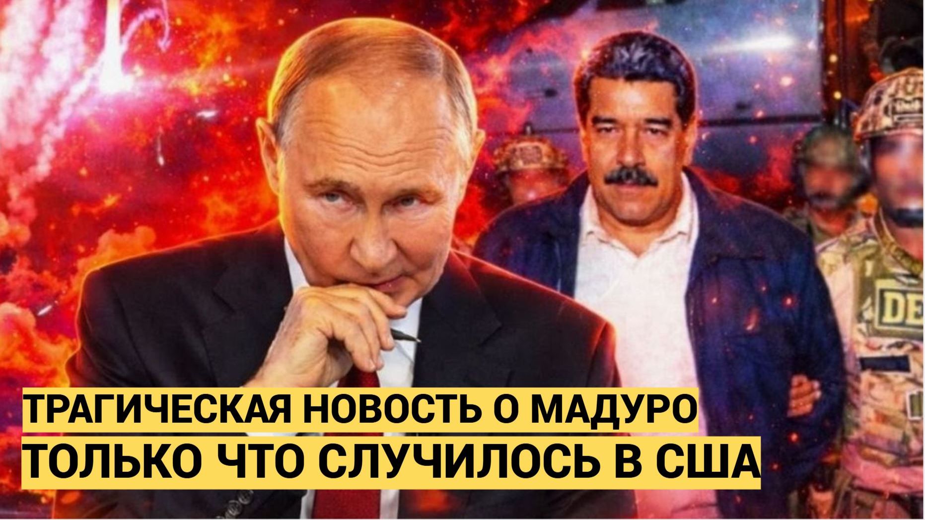Срочно! 5 Минут назад Трамп Сообщил Трагические Новости о Мадуро Россия в Шоке смотреть онлайн