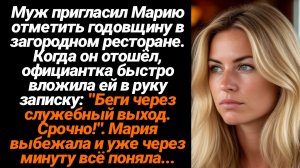 Жизненные Истории/Муж пригласил Марию отметить годовщину в загородном ресторане. Когда он отошёл, оф