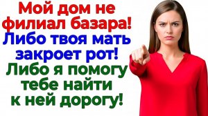 Мой дом не базар! — Свекровь заткнулась, муж убрался! | Истории Из Жизни | Реальная История