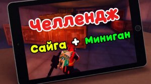 ЗАКРЫЛИ СКВАД ТИКТОКЕРОВ | САЙГА+МИНИГАН | METRO ROYALE | ПАБГ МЕТРО РОЯЛЬ