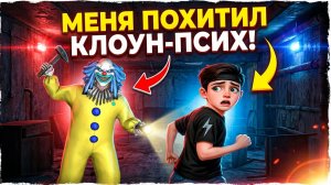 ⚡ПОБЕГ ИЗ ЗАБРОШКИ ➣ Scary Clown Game 2026