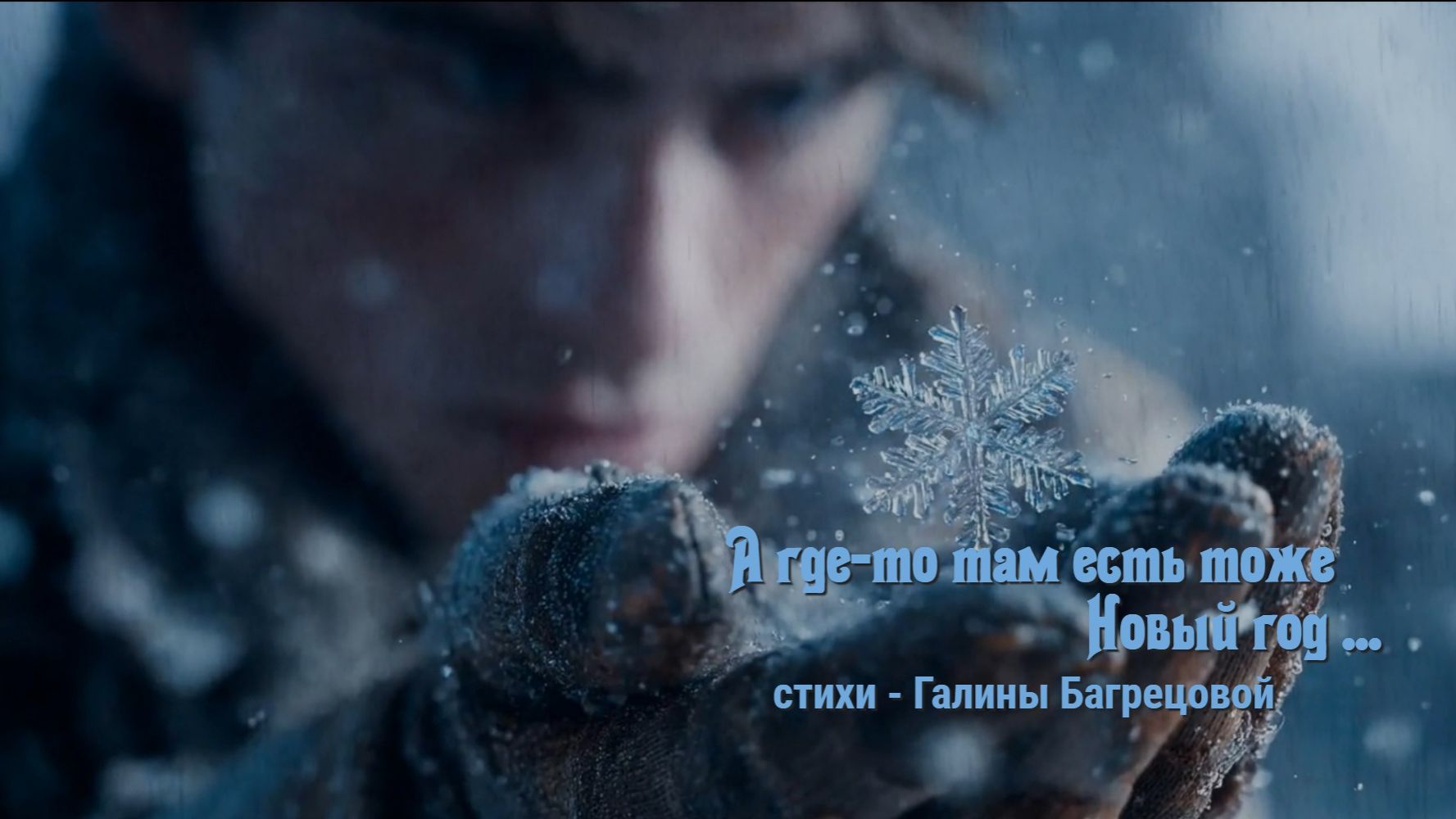 А где-то там есть тоже Новый год - стихи Галины Багрецовой смотреть онлайн