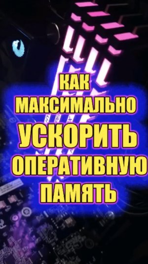 Как максимально ускорить оперативную память, ускоряем озу на пк .
