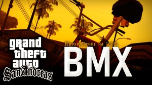 GTA: SAN ANDREAS НА 100% №15: BMX.