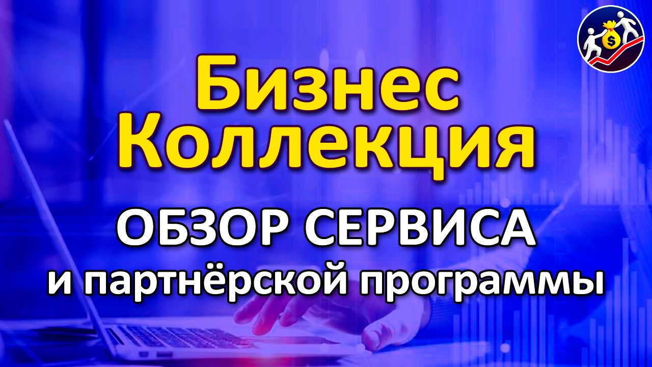 Обзор Бизнес-Коллекции. Продвижение и заработок в интернете смотреть онлайн