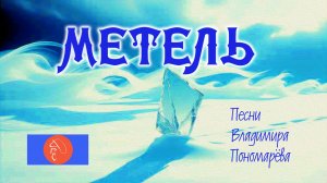МЕТЕЛЬ (Нина Краснова, Вл. Пономарёв) 2026