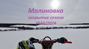 Малиновка (закрытие сезона 2024)