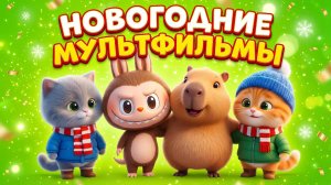 🎄✨ НОВОГОДНИЕ МУЛЬТИКИ-ПЕСНИ ДЛЯ ДЕТЕЙ ✨🎄