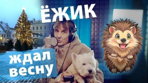 Ёжик ждал весну | эстонская музыкальная басня