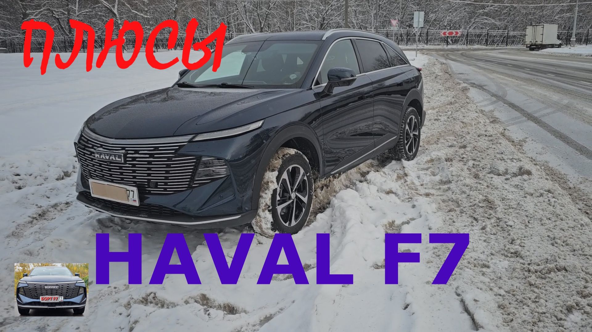 Плюсы Нового HAVAL F7  2025
