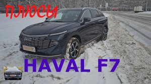 Плюсы Нового HAVAL F7  2025