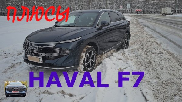 Плюсы Нового HAVAL F7  2025