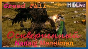 Greed Fall. Бой с Оскверненный Nadaig Meneimen