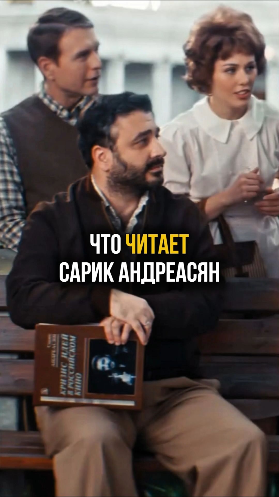 Что читает Сарик Андреасян в фильме «Невероятные приключения Шурика»? #кино #юмор #сарикандреасян смотреть онлайн