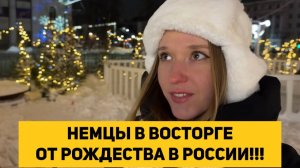НЕМЦЫ В ВОСТОРГЕ ОТ РОЖДЕСТВА В РОССИИ!!!