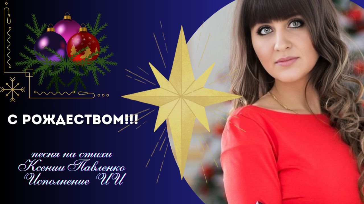 "С Рождеством " песня на стихи Ксении Павленко смотреть онлайн
