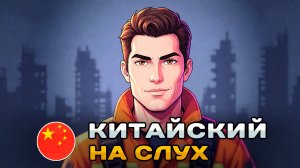 Рассказ на КИТАЙСКОМ (HSK2-HSK3): Спасатель | Китайский на слух для начинающих 🎧