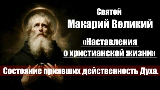 Святой Макарий Великий - Наставления о христианской жизни. смотреть онлайн