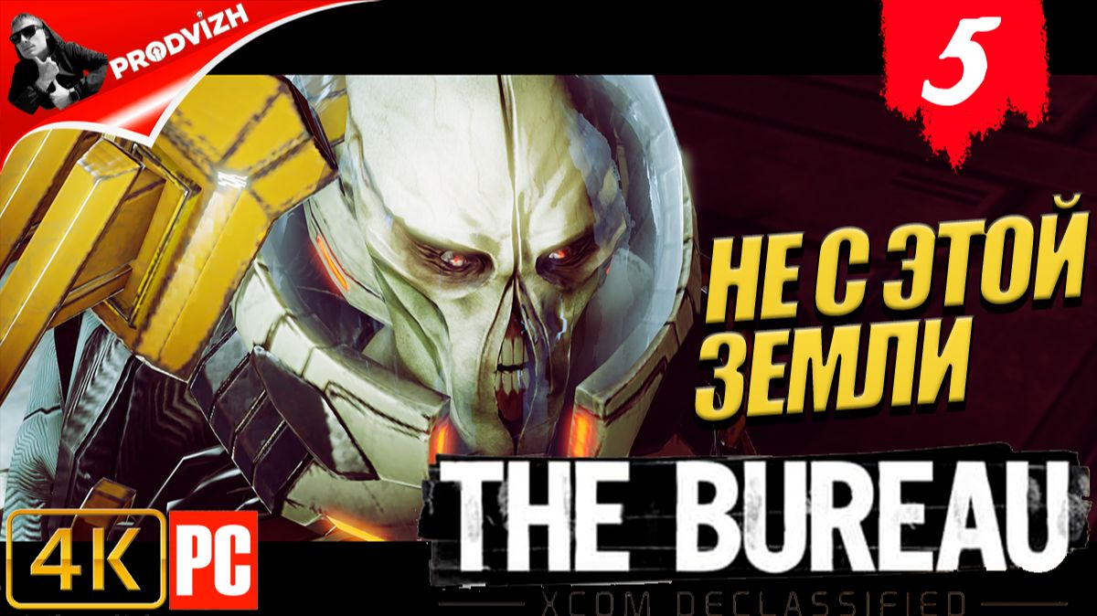 The Bureau XCOM ║ #5 НЕ С ЭТОЙ ЗЕМЛИ ║ Бюро XCOM смотреть онлайн