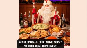 Лекция 11. Как не прожрать спортивную форму в праздники #спорт #дитеа #спортсмены #какпохудеть