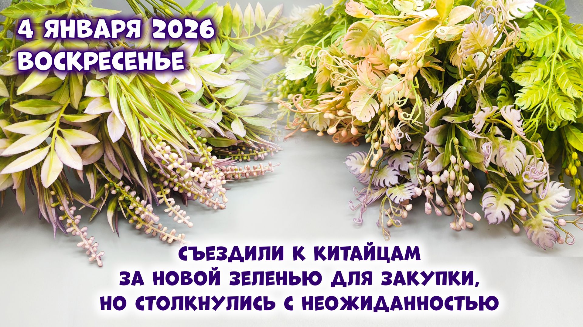 Срочная новость! Искусственная зелень для мыльных букетов с китайского рынка. Мыловарение с ТакКруто смотреть онлайн